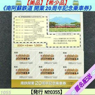 【美品】【希少品】南阿蘇鉄道 開業20周年記念乗車券 トロッコ列車(鉄道乗車券)