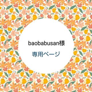 baobabusan様 専用 ハンドメイド着せ替え服(その他)