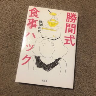 勝間式食事ハック(健康/医学)