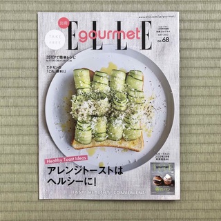 別冊 ELLE gourmet（エル・グルメ）No.68(料理/グルメ)