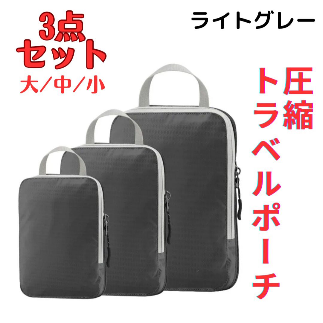 旅行圧縮バッグ 衣類仕分け 3点セット 収納バッグ トラベルポーチ グレー インテリア/住まい/日用品の日用品/生活雑貨/旅行(旅行用品)の商品写真