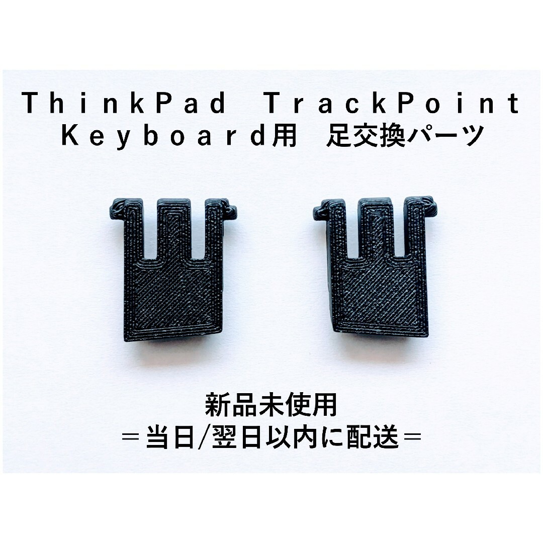 ＴｈｉｎｋＰａｄ　トラックポイント キーボード　足交換パーツ スマホ/家電/カメラのPC/タブレット(PC周辺機器)の商品写真