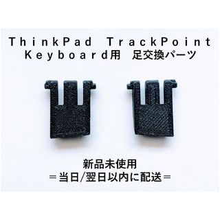 ＴｈｉｎｋＰａｄ　トラックポイント キーボード　足交換パーツ(PC周辺機器)