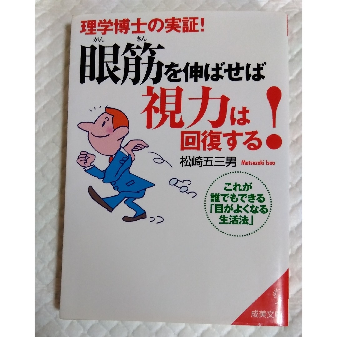 「眼筋を伸ばせば視力は回復する！ 理学博士の実証！」松崎五三男 エンタメ/ホビーの本(健康/医学)の商品写真