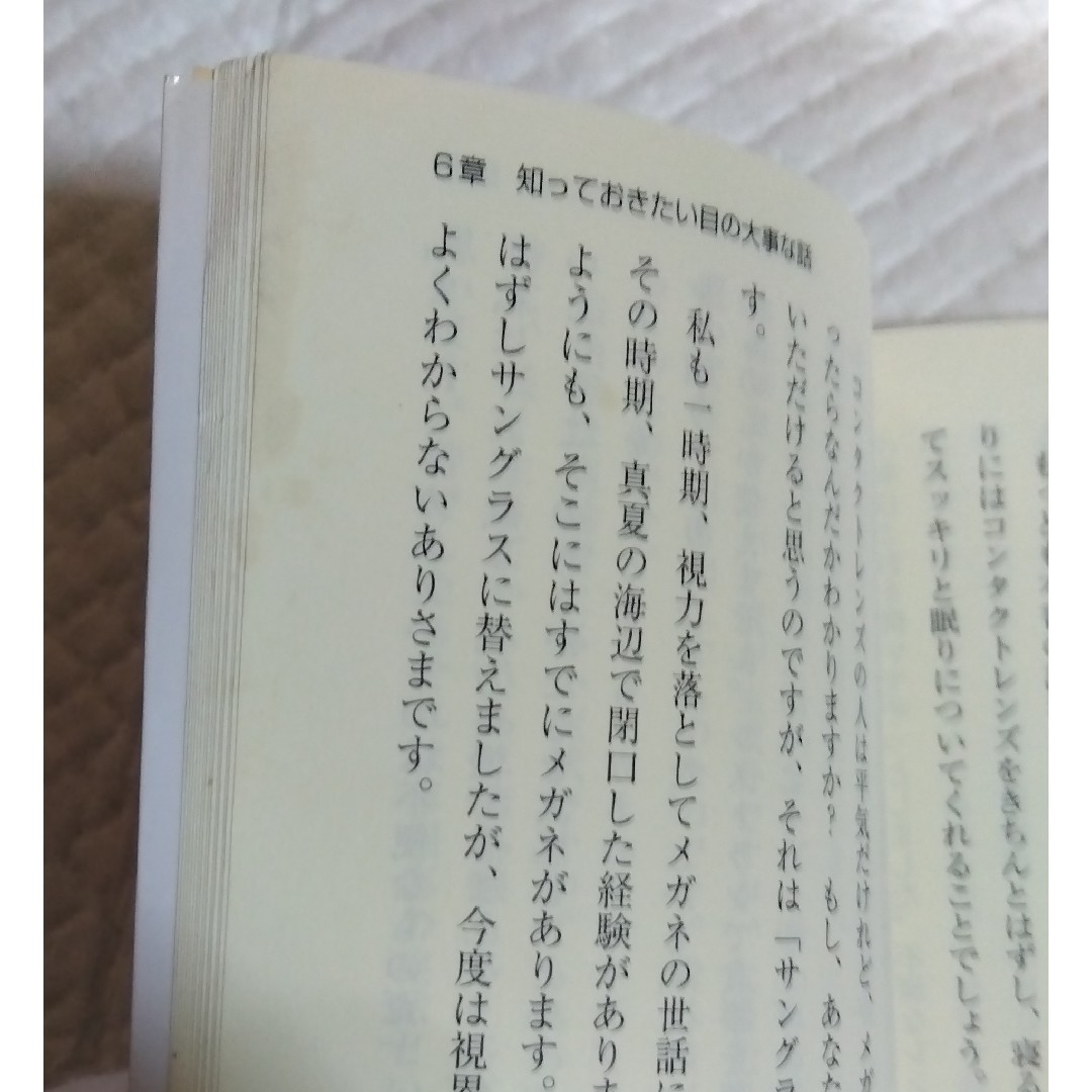 「眼筋を伸ばせば視力は回復する！ 理学博士の実証！」松崎五三男 エンタメ/ホビーの本(健康/医学)の商品写真