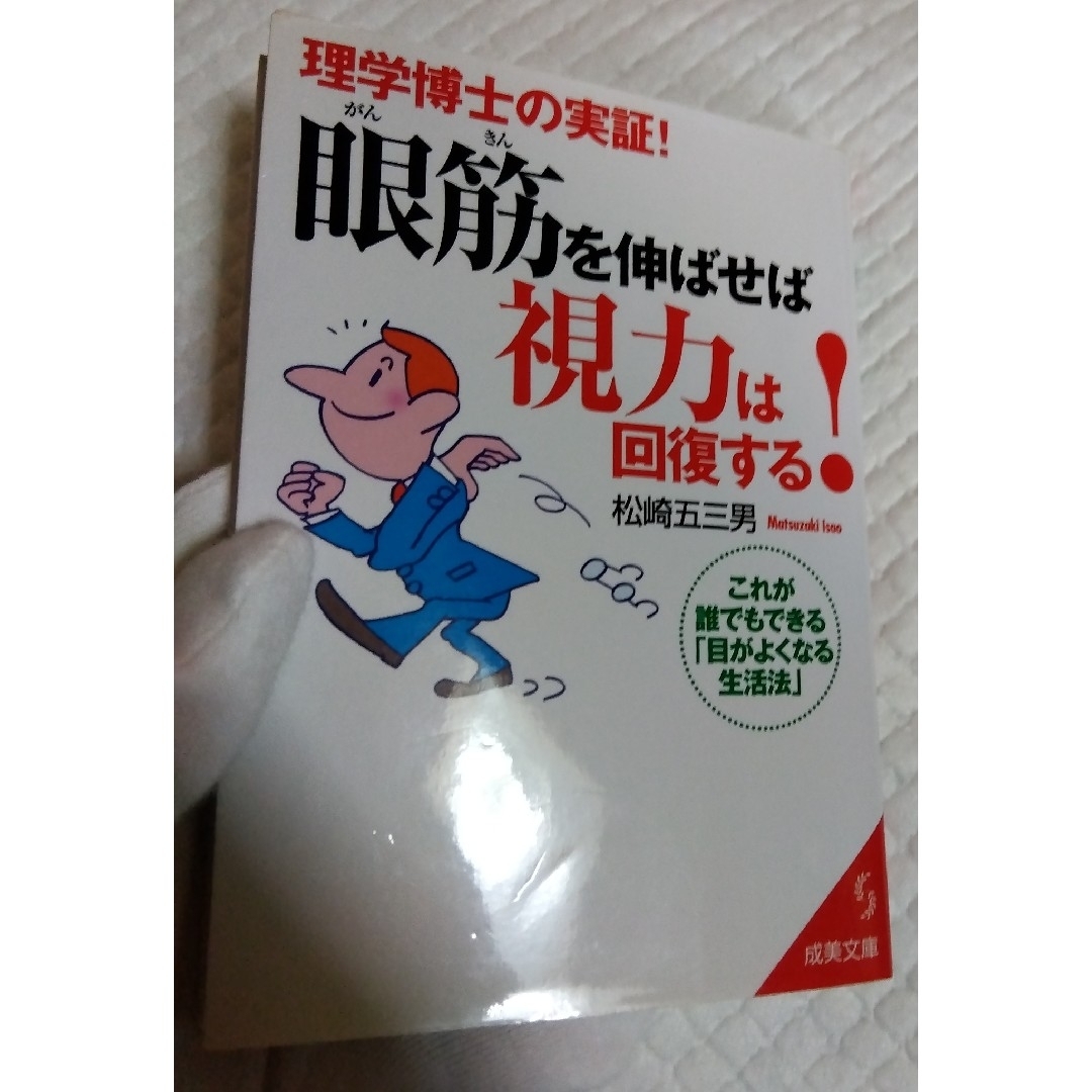 「眼筋を伸ばせば視力は回復する！ 理学博士の実証！」松崎五三男 エンタメ/ホビーの本(健康/医学)の商品写真