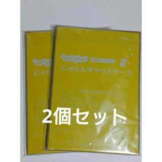 にゃらんチケットホルダー    2個セット(ファイル/バインダー)