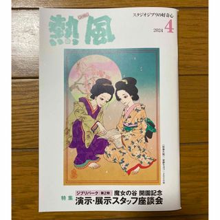 ジブリ(ジブリ)の「熱風」ジブリ 2024年4月号(文学/小説)