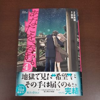 フタバシャ(双葉社)のあなたを、呑む。 = Love Will Swallow You Down 4(その他)