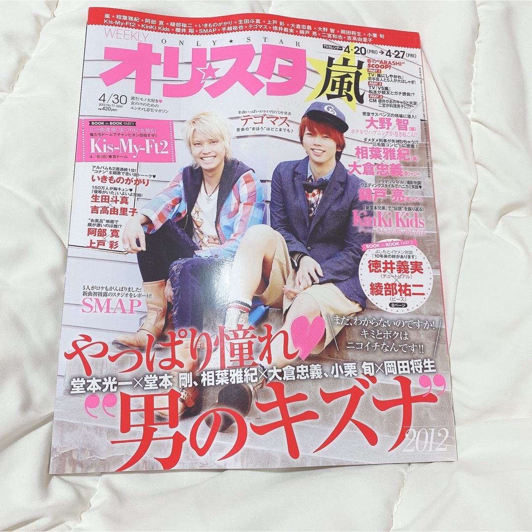 オリスタ 2012年 NO.17-1636 4月 テゴマス 手越祐也 増田貴久 エンタメ/ホビーのタレントグッズ(アイドルグッズ)の商品写真