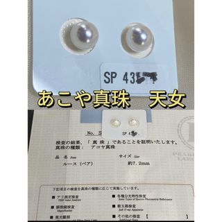 新品★あこや天女真珠(真科研鑑定書付き)