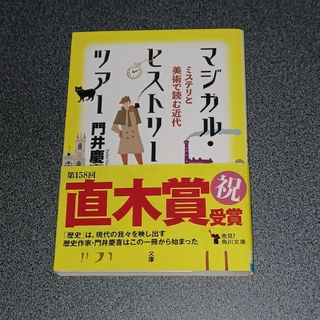 角川書店 - マジカル・ヒストリー・ツアー　ミステリと美術で読む近代