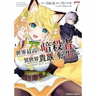 カドカワショテン(角川書店)の世界最高の暗殺者、異世界貴族に転生する　（７）(青年漫画)