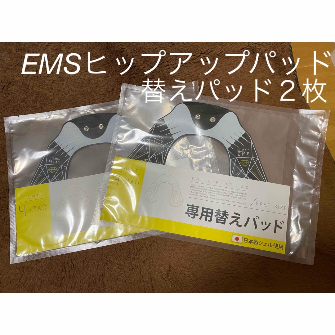 EMSヒップアップ替えパッド２枚 コスメ/美容のダイエット(エクササイズ用品)の商品写真