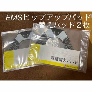 EMSヒップアップ替えパッド２枚(エクササイズ用品)