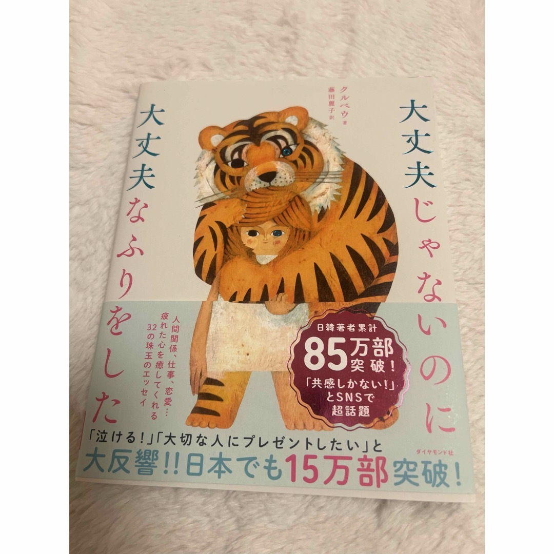 ダイヤモンド社(ダイヤモンドシャ)の大丈夫じゃないのに大丈夫なふりをした エンタメ/ホビーの本(その他)の商品写真