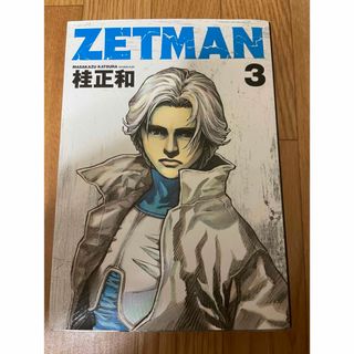 ゼットマン③(青年漫画)