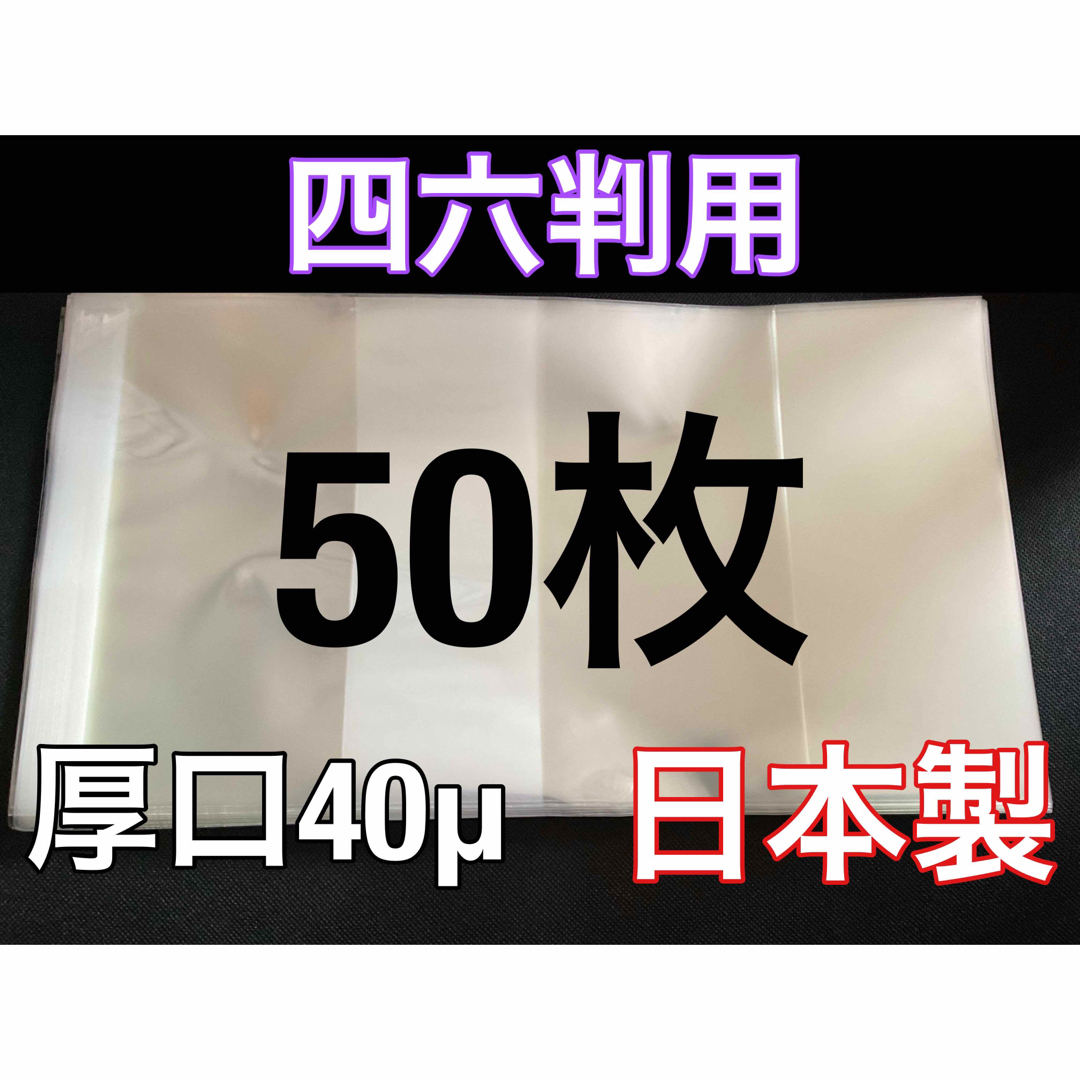 [50枚] 透明ブックカバー 四六判 厚口40μ OPP 日本製 エンタメ/ホビーの本(その他)の商品写真