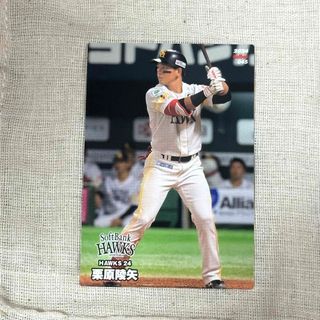 フクオカソフトバンクホークス(福岡ソフトバンクホークス)のプロ野球チップスカード  ソフトバンクホークス  栗原陵矢(スポーツ選手)