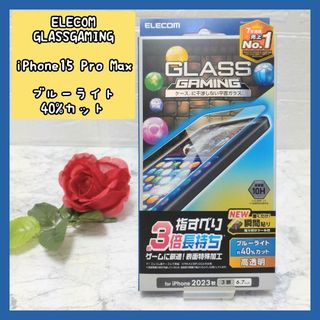 エレコム(ELECOM)の【iPhone15 Pro Max】ゲーミング 保護フィルム ブルーライトカット(保護フィルム)