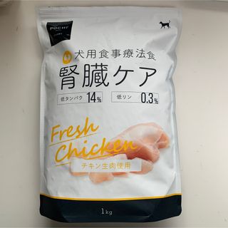 ポチ(POCHI)のPOCHI 食事療法食 腎臓ケア フレッシュチキン ドッグフード 1kg(ペットフード)