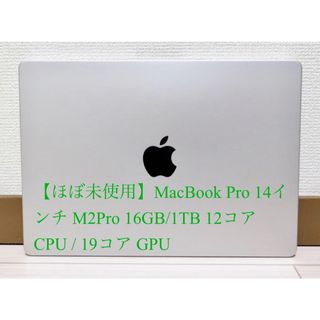 マック(Mac (Apple))の【ほぼ未使用】MacBook Pro 14インチ M2Pro 16GB/1TB(ノートPC)