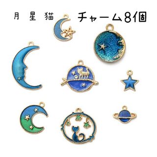 夜空のチャーム 計8個(チャーム)