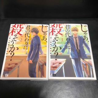 アキタショテン(秋田書店)のじゃあ、君の代わりに殺そうか？ 初版 1巻 2巻 セット(青年漫画)