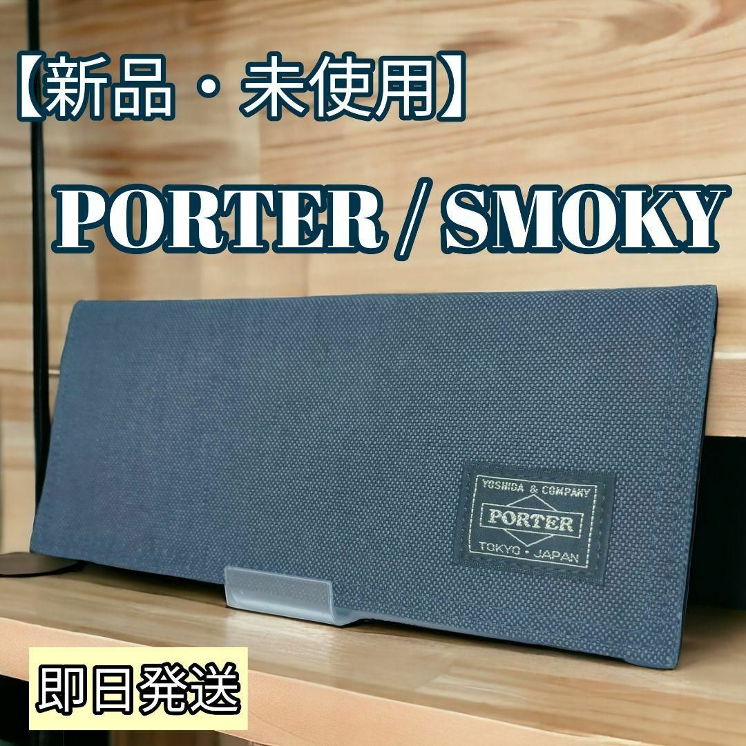 PORTER(ポーター)の【新品・未使用】PORTER/SMOKY  長財布 サイフ ネイビー メンズのファッション小物(長財布)の商品写真