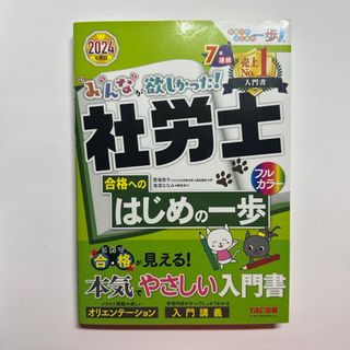 タックシュッパン(TAC出版)のみんなが欲しかった！社労士(資格/検定)