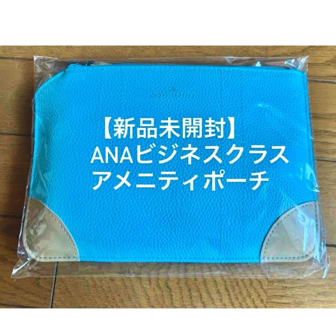 ANA(全日本空輸)(エーエヌエー(ゼンニッポンクウユ))の【新品未開封】ANAビジネスクラス　アメニティポーチ インテリア/住まい/日用品の日用品/生活雑貨/旅行(旅行用品)の商品写真