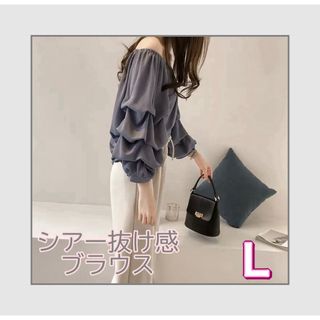 シアー　抜け感　シフォン　ブラウス　Ｌ　オフショル　体型カバー　2way　ブルー(シャツ/ブラウス(長袖/七分))