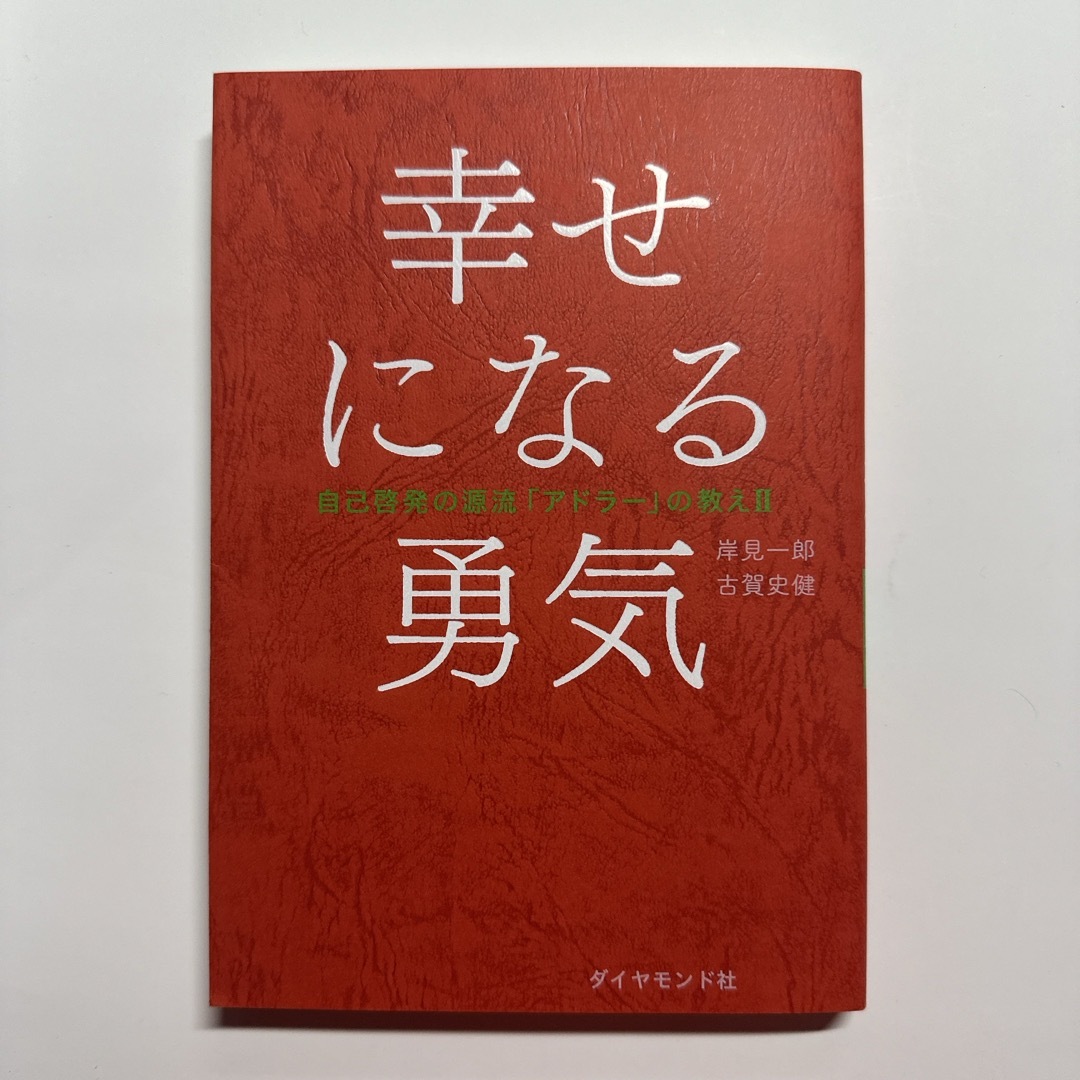 ダイヤモンド社(ダイヤモンドシャ)の幸せになる勇気 エンタメ/ホビーの本(その他)の商品写真