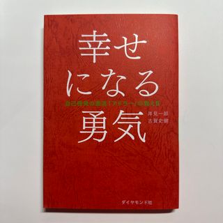 ダイヤモンドシャ(ダイヤモンド社)の幸せになる勇気(その他)