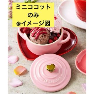 ルクルーゼ(LE CREUSET)のルクルーゼ　ミニココット　ウィズハート　サテンピンク(食器)