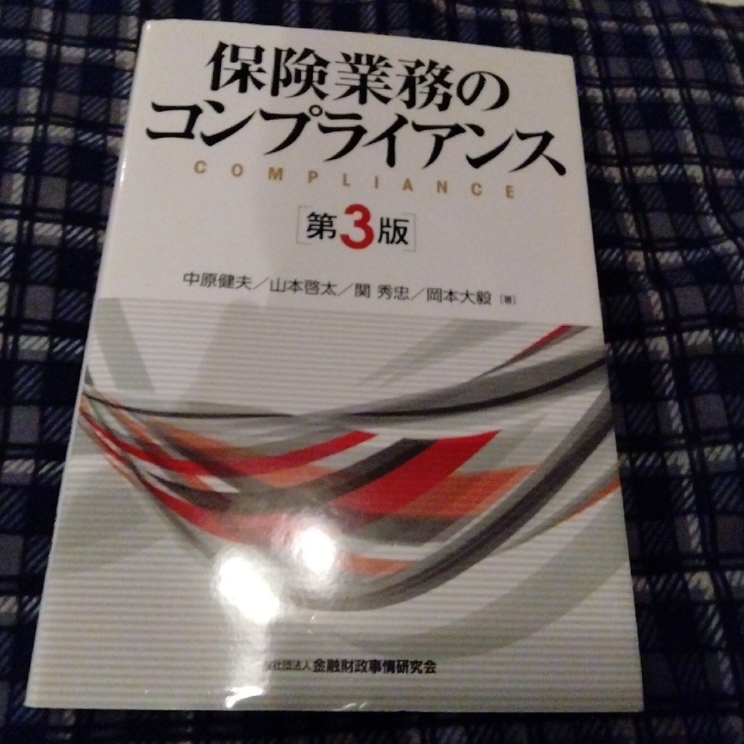 保険業務のコンプライアンス　単行本 エンタメ/ホビーの本(ビジネス/経済)の商品写真