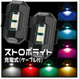 LED ７色 ストロボライト フラッシュランプ USB充電式【２個セット】(その他)