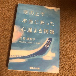 空の上で本当にあった心温まる物語(文学/小説)