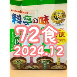 マルコメ - 大容量☆マルコメ 料亭の味 味噌汁 減塩 長ねぎ とうふ わかめ 油あげ 72食