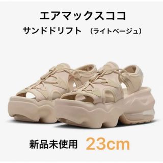 ナイキ(NIKE)のナイキ エアマックス ココ サンダル サンドドリフト　23cm(サンダル)