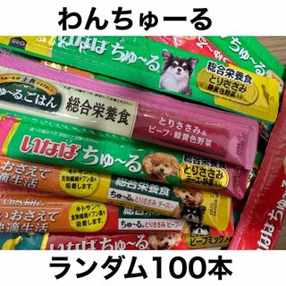 イナバペットフード(いなばペットフード)の特価！いなば ちゅ〜る7種以上ランダム100本犬用ドッグフード わんちゅーる(ペットフード)