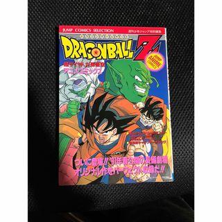 ◇ドラゴンボール （超サイヤ人だ孫悟空）◇鳥山 明　集英社　初版・ポスター付