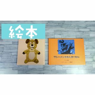 絵本 2冊 セット ブレーメンのおんがくたい いないいないばぁ 本 子供 キッズ(その他)