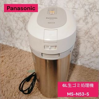 パナソニック(Panasonic)のPanasonic 6L　生ゴミ処理機 MS-N53-S　クリーニング済み(生ごみ処理機)