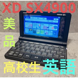 極美品 CASIO XD-SX4900 高校生モデル カシオ 電子辞書