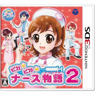 ニンテンドー3DS(ニンテンドー3DS)のピカピカナース物語2 - 3DS(携帯用ゲームソフト)