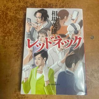 レッドネック　（ハルキ文庫） 相場 英雄(文学/小説)