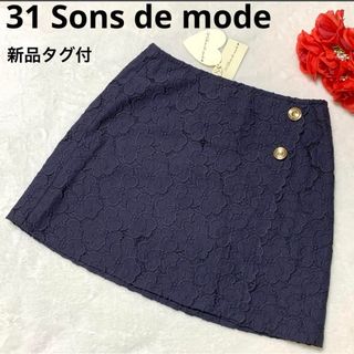 トランテアンソンドゥモード(31 Sons de mode)の【新品タグ付】31 Sons de mode 花柄 レース ミニスカート(ミニスカート)