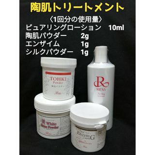 REVI  陶肌トリートメント（＋エンザイム＆シルクパウダー）2回分(ゴマージュ/ピーリング)