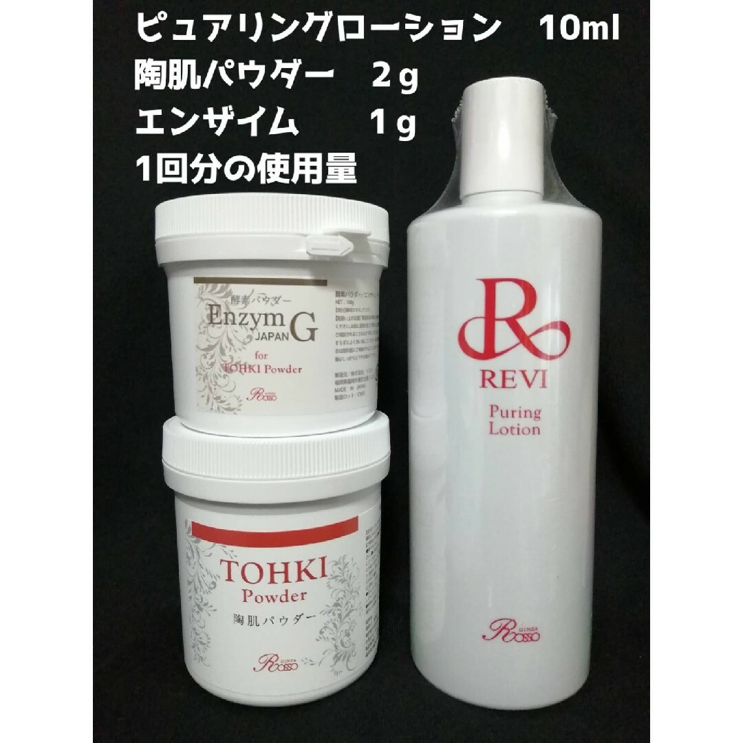 REVI  陶肌トリートメント（plusエンザイム）2回分 コスメ/美容のスキンケア/基礎化粧品(ゴマージュ/ピーリング)の商品写真